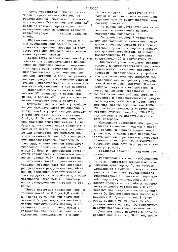 Установка для измельчения растительного сырья (патент 1335250)