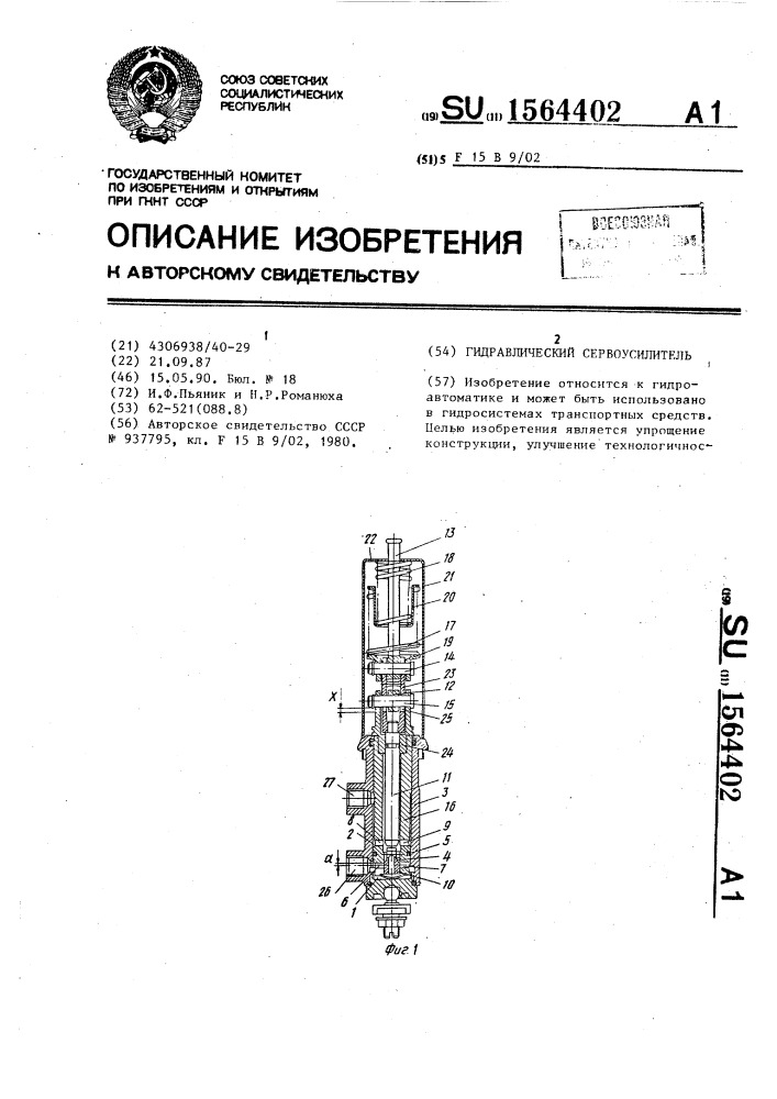 Гидравлический сервоусилитель (патент 1564402)