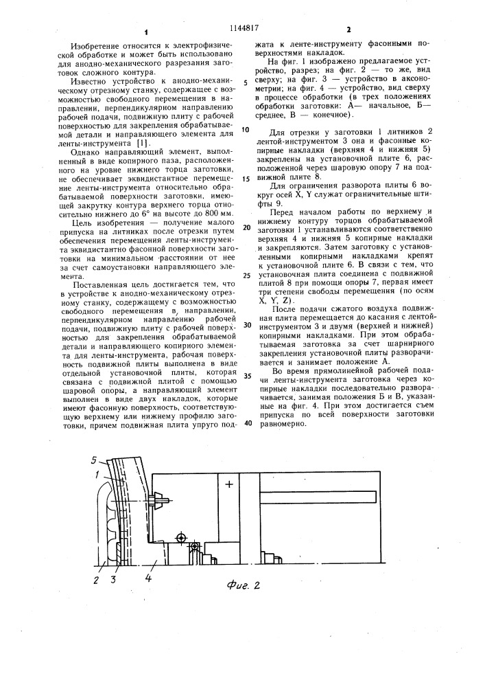 Устройство к анодно-механическому отрезному станку (патент 1144817)