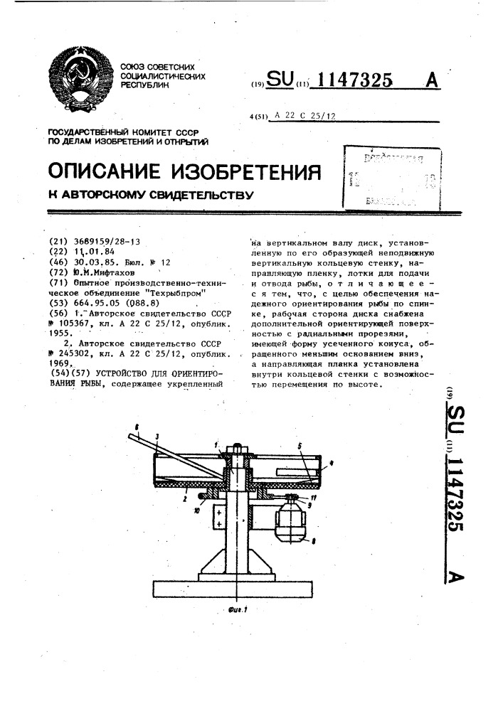 Устройство для ориентирования рыбы (патент 1147325)