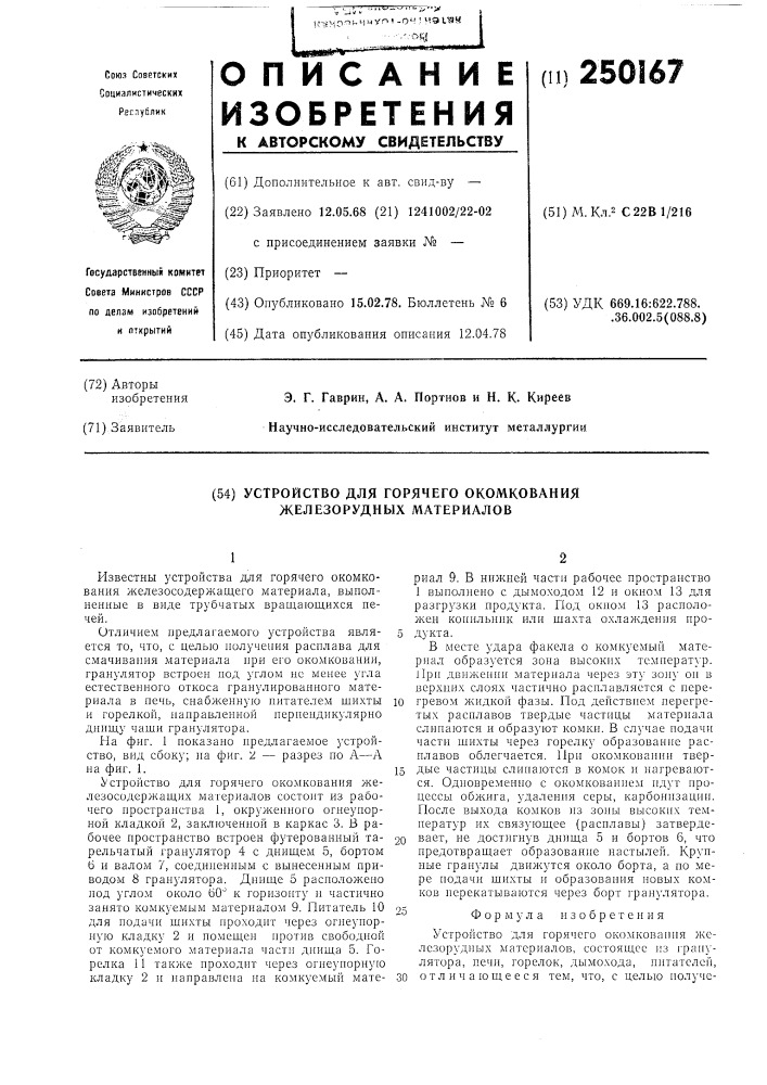 Устройство для горячего окомкования железорудных материалов (патент 250167)