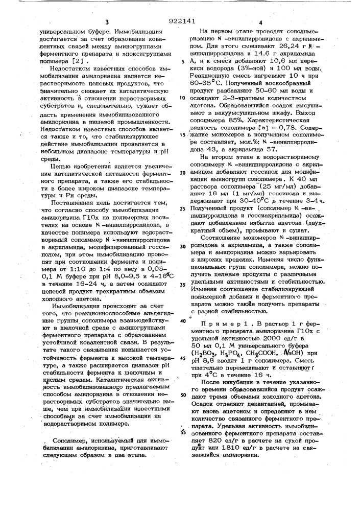 Способ иммобилизации амилоризина г 10х (патент 922141)