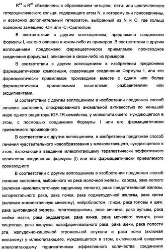 Производные 2-[(2-(фениламино)-1н-пирроло[2,3-d]пиримидин-4-ил)амино]бензамида в качестве ингибиторов igf-1r для лечения рака (патент 2472797)
