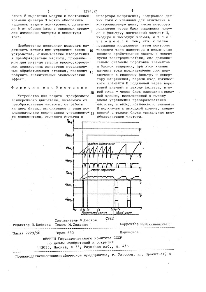 Устройство для защиты трехфазного асинхронного двигателя, питаемого от преобразователя частоты,от работы на двух фазах (патент 1394321)