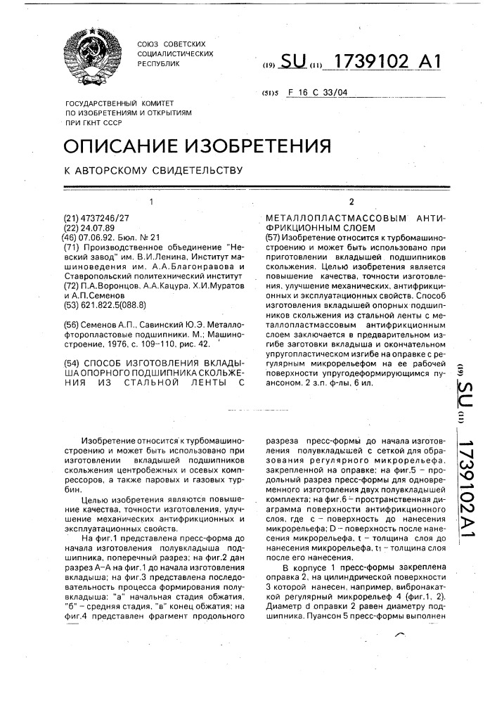 Способ изготовления вкладыша опорного подшипника скольжения из стальной ленты с металлопластмассовым антифрикционным слоем (патент 1739102)