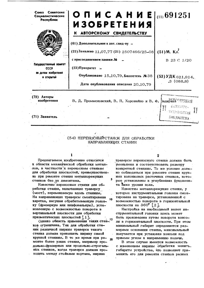 Переносный станок для обработки направляющих станин (патент 691251)