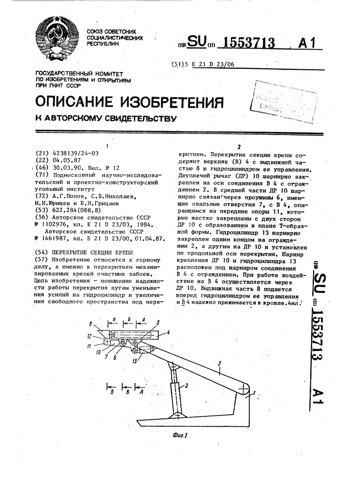 Перекрытие секции крепи (патент 1553713)