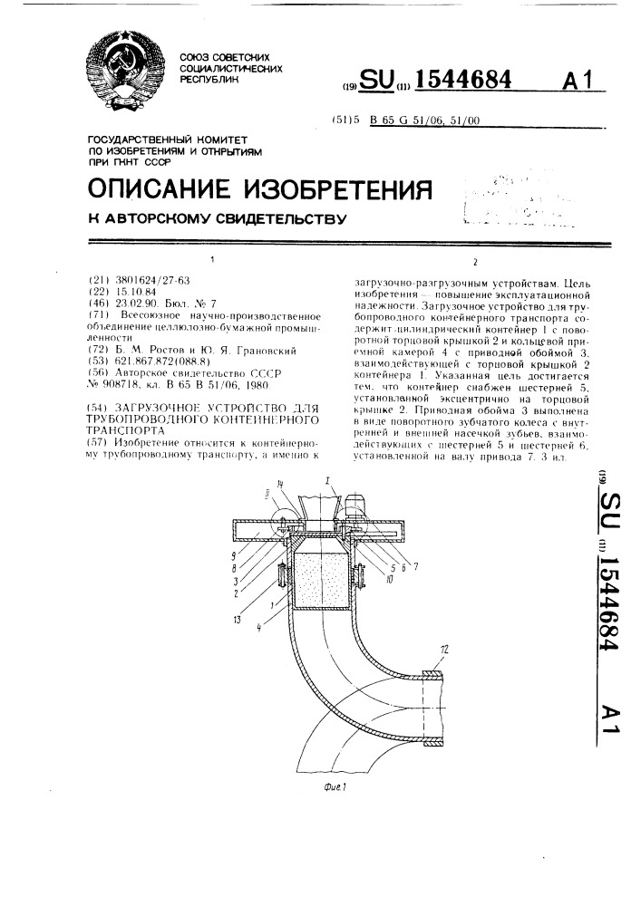Загрузочное устройство для трубопроводного контейнерного транспорта (патент 1544684)
