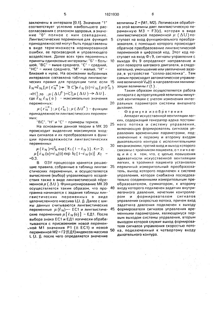 Аппарат искусственной вентиляции легких (патент 1621930)