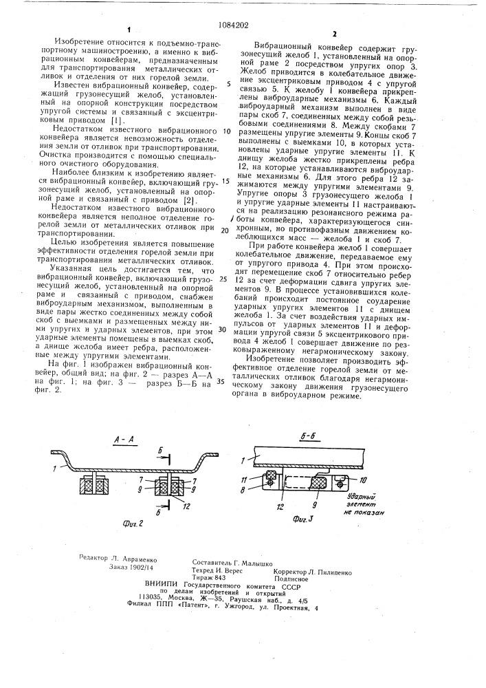 Вибрационный конвейер (патент 1084202)