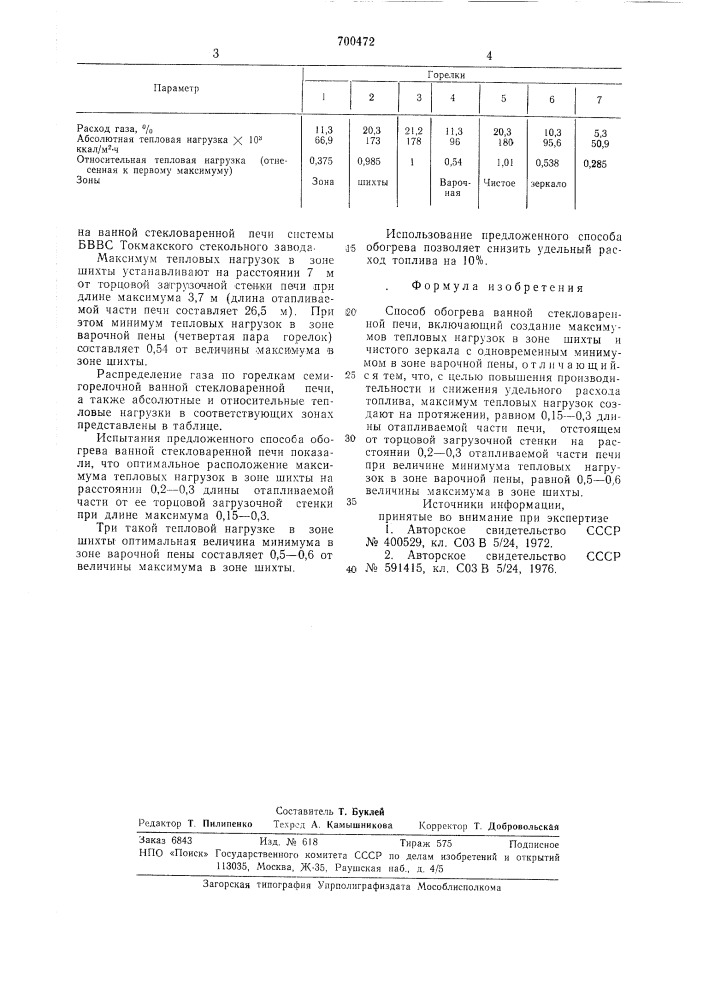 Способ обогрева ванной стекловаренной печи (патент 700472)