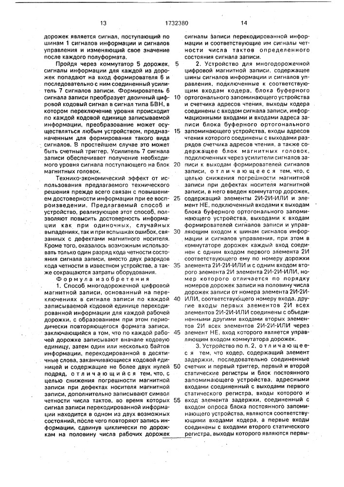 Способ многодорожечной цифровой магнитной записи и устройство для его осуществления (патент 1732380)