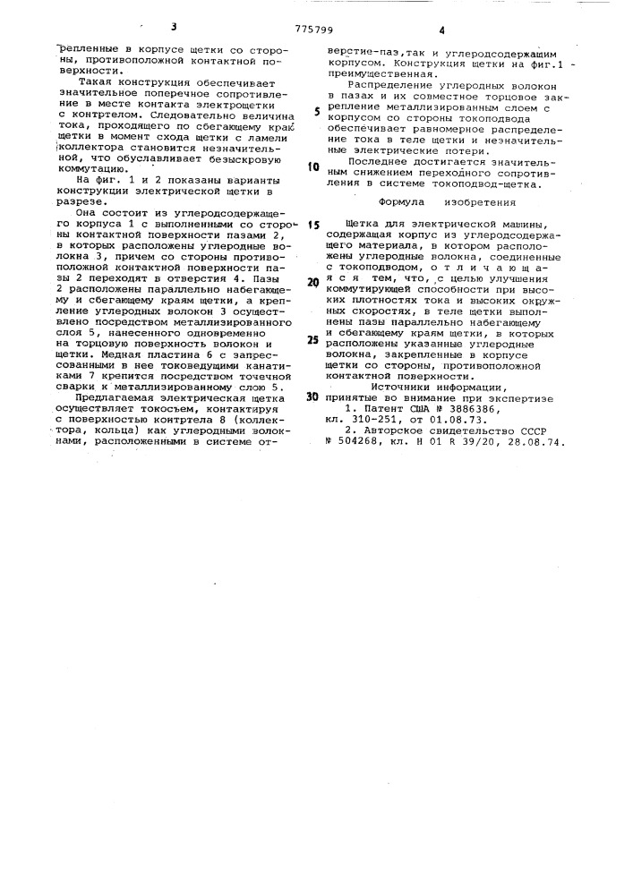 Щетка для электрической машины (патент 775799)