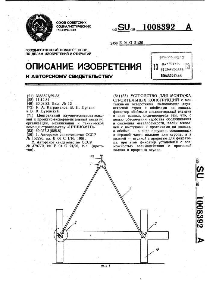 Устройство для монтажа строительных конструкций (патент 1008392)