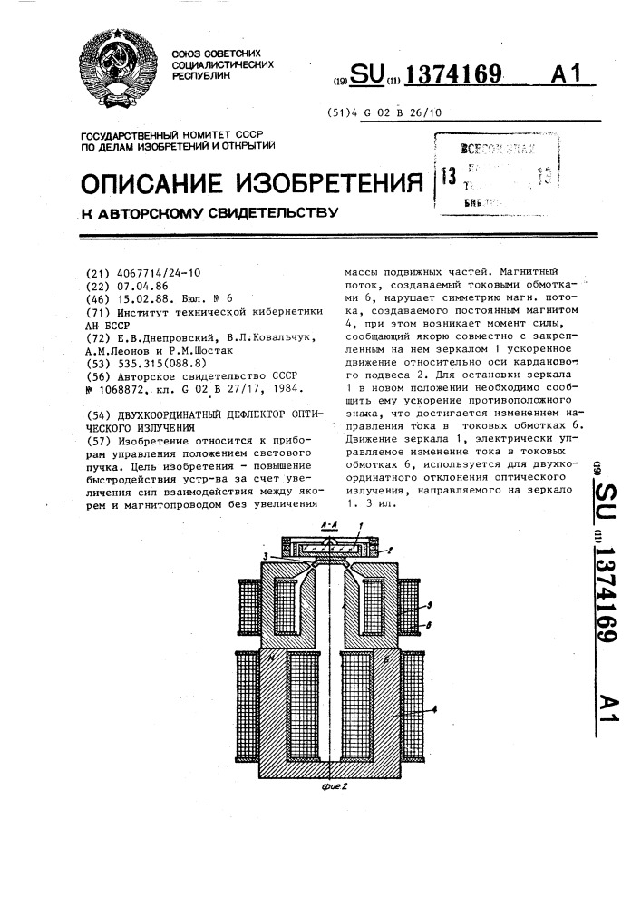 Двухкоординатный дефлектор оптического излучения (патент 1374169)