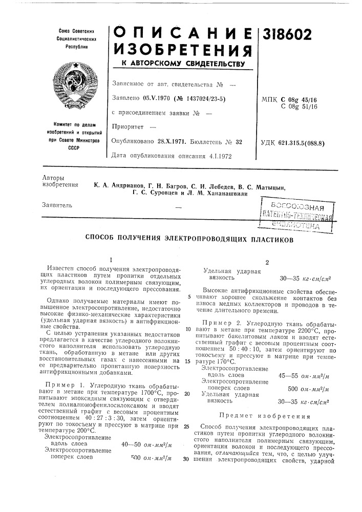 Способ получения электропроводящих пластиков (патент 318602)