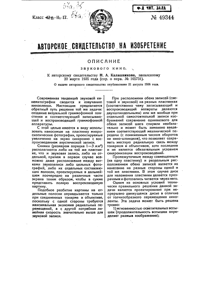 Звуковое кино (патент 49344)