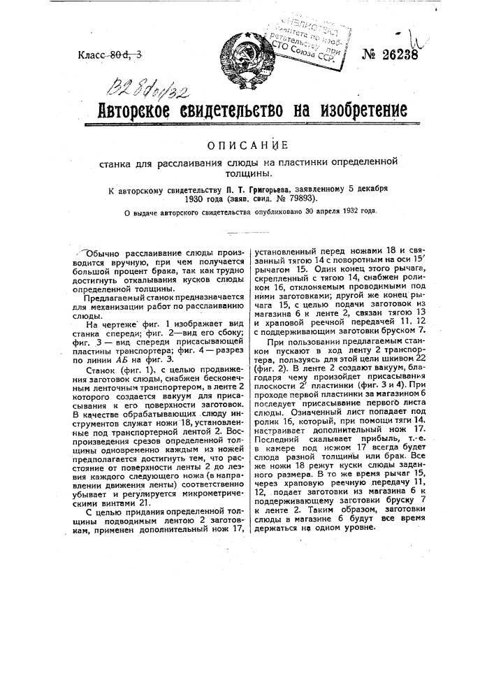 Станок для расслаивания слюды на пластинки определенной толщины (патент 26238)