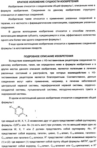 Антагонисты гистаминовых н3-рецепторов (патент 2442775)