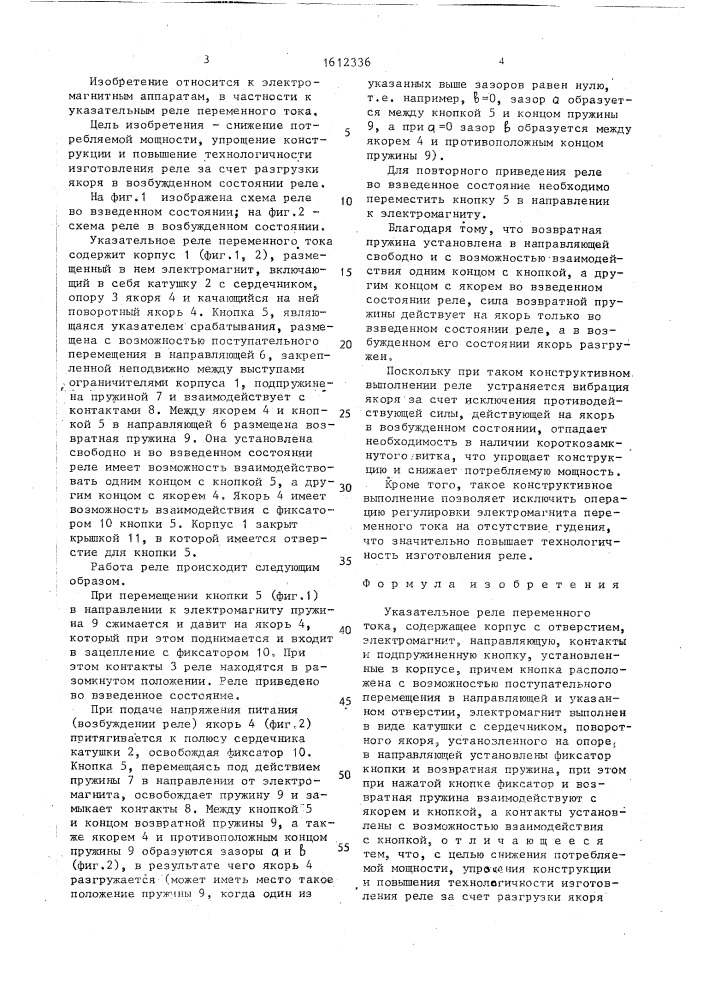 Указательное реле переменного тока (патент 1612336)