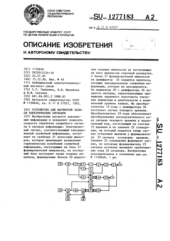 Устройство для магнитной записи электрических сигналов (патент 1277183)