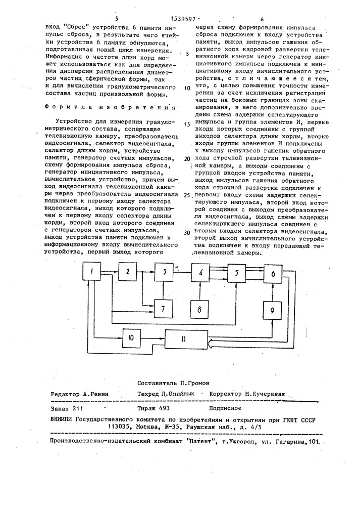 Устройство для измерения гранулометрического состава (патент 1539597)