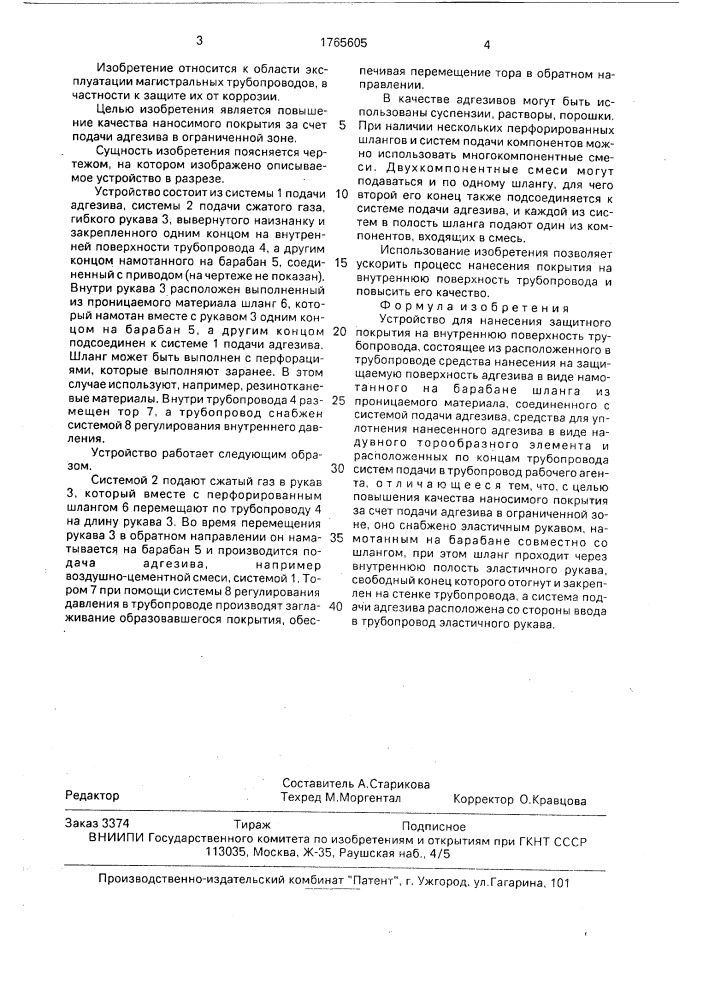 Устройство для нанесения защитного покрытия на внутреннюю поверхность трубопровода (патент 1765605)