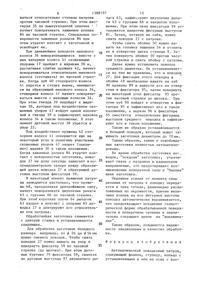 Автомотический поводковый патрон (патент 1388197)