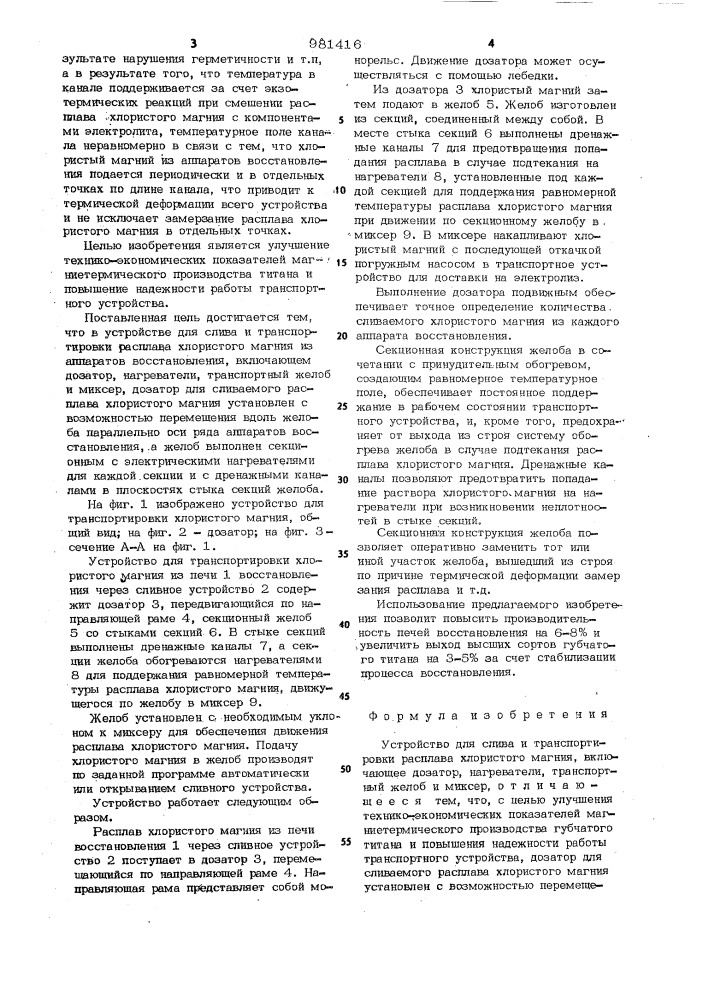 Устройство для слива и транспортировки расплава хлористого магния (патент 981416)