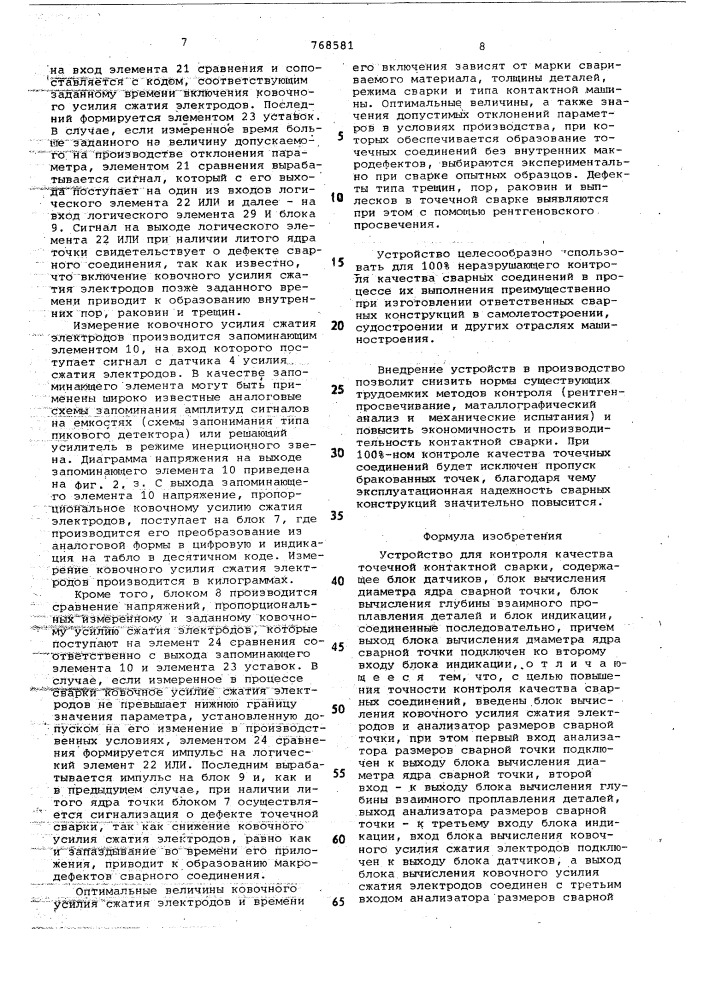 Устройство для контроля качества точечной контактной сварки (патент 768581)