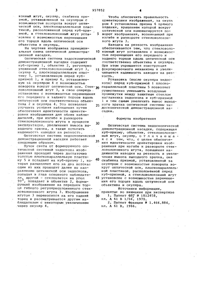 Оптическая система эндоскопической демонстрационной насадки (патент 957852)