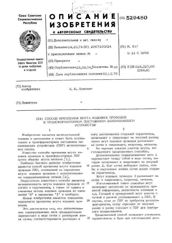 Способ крепления жгута кодовых проводов в трансформаторном постоянном запоминающем устройстве (патент 529480)