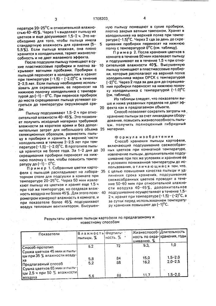 Способ хранения пыльцы картофеля (патент 1708203)