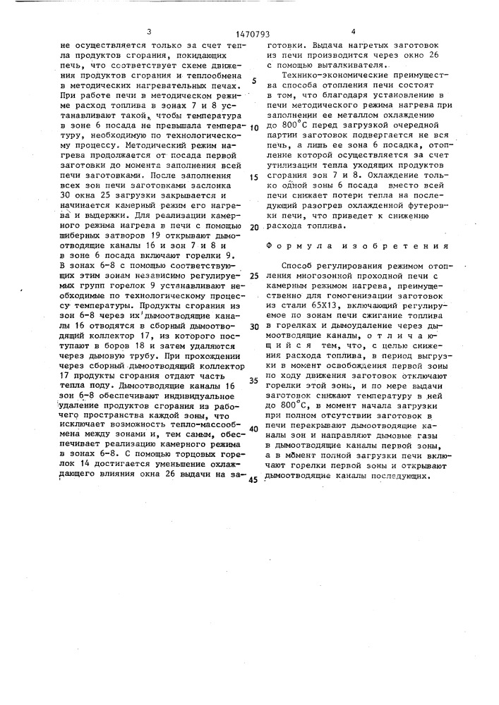 Способ регулирования режимом отопления многозонной проходной печи с камерным режимом нагрева (патент 1470793)