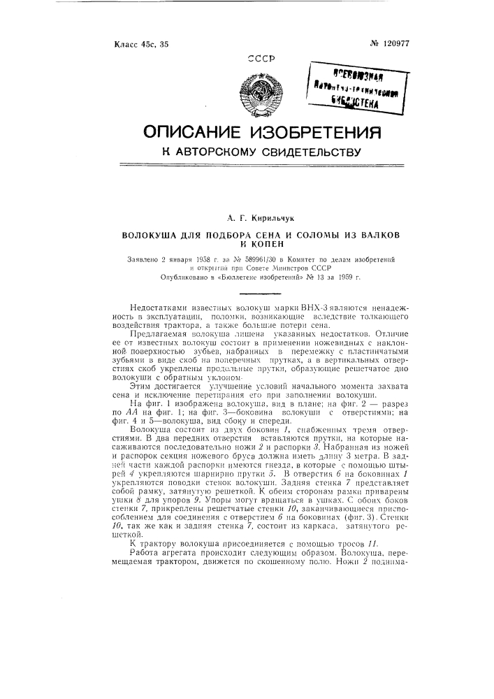 Волокуша для подбора сена и соломы с валков и копен (патент 120977)