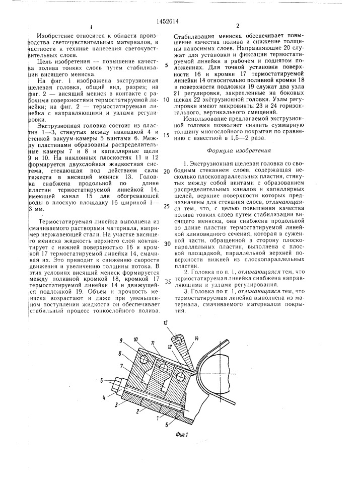 Экструзионная щелевая головка со свободным стеканием слоев (патент 1452614)