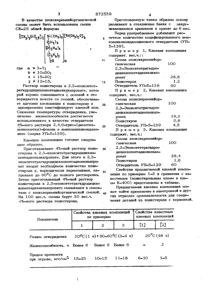 Клеевая композиция (патент 872539)