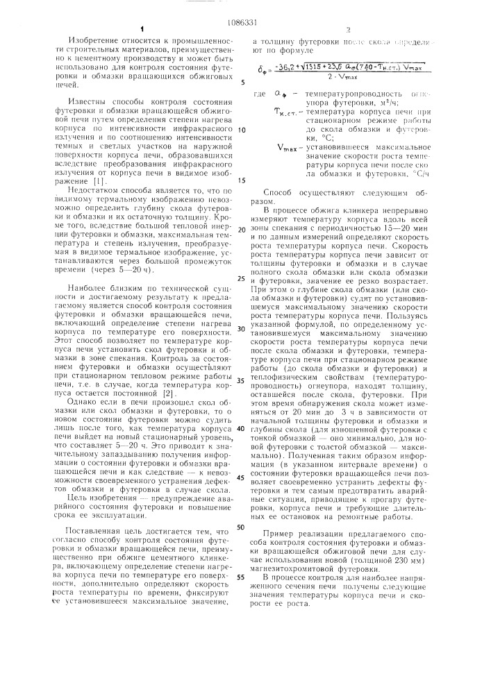 Способ контроля состояния футеровки и обмазки вращающейся печи (патент 1086331)