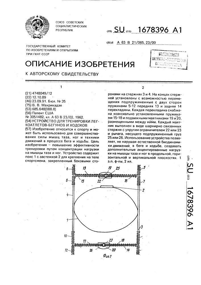 Устройство для тренировки легкоатлетов-бегунов и ходоков (патент 1678396)