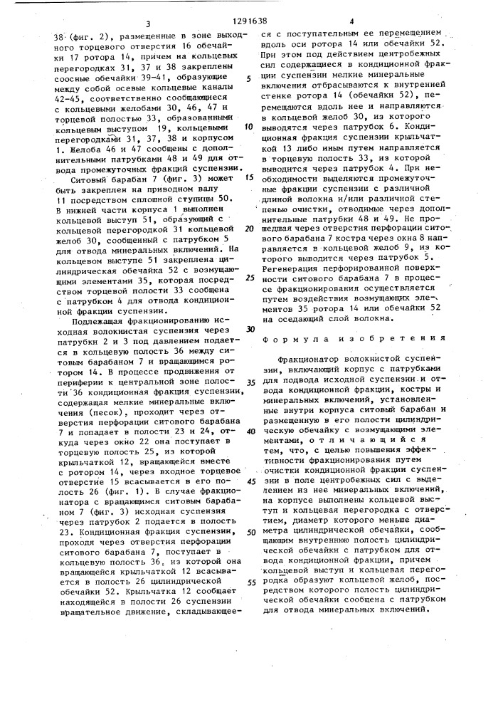 Фракционатор волокнистой суспензии (патент 1291638)