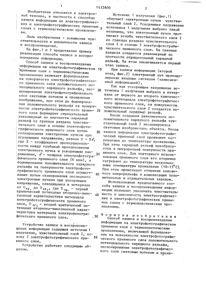 Способ записи и воспроизведения информации на электрофотографическом приемном слое (патент 1432800)