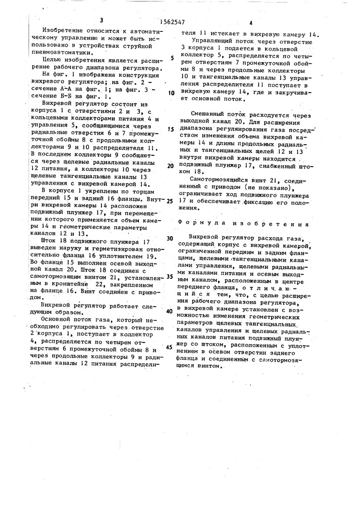 Вихревой регулятор расхода газа (патент 1562547)