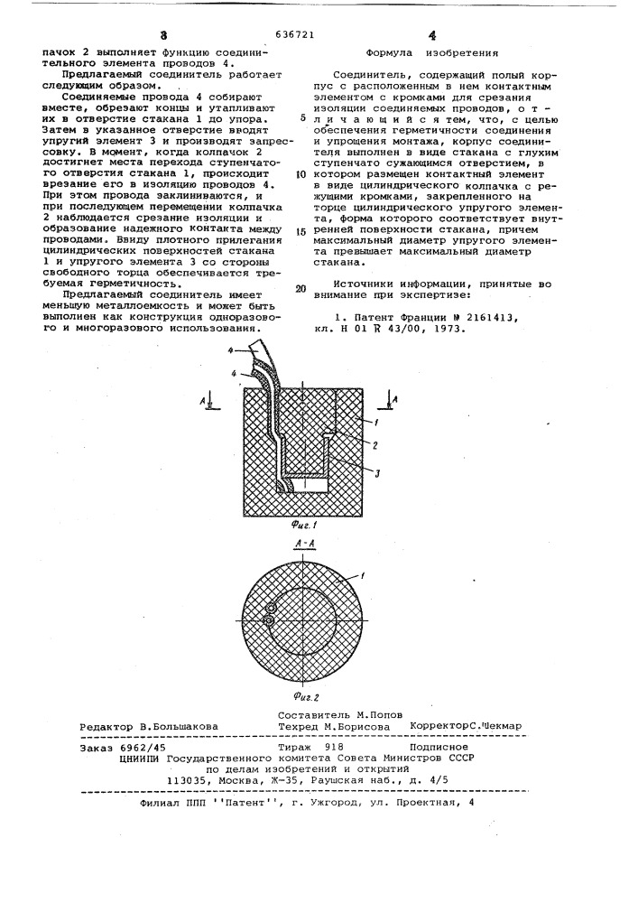 Соединитель (патент 636721)