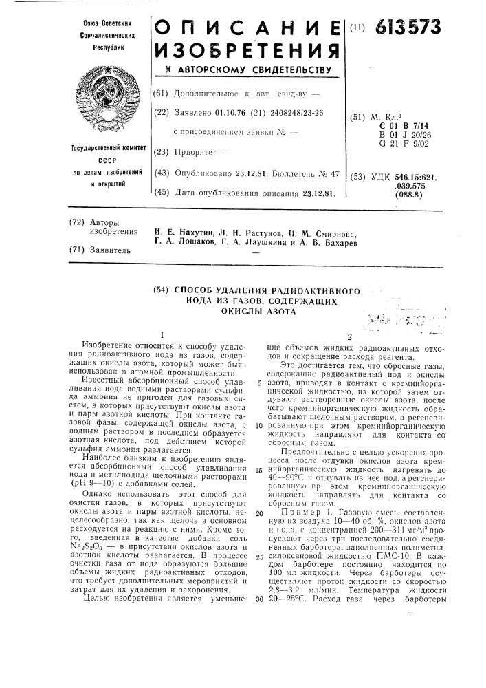 Способ удаления радиоактивного иода из газов,содержащих окислы азота (патент 613573)