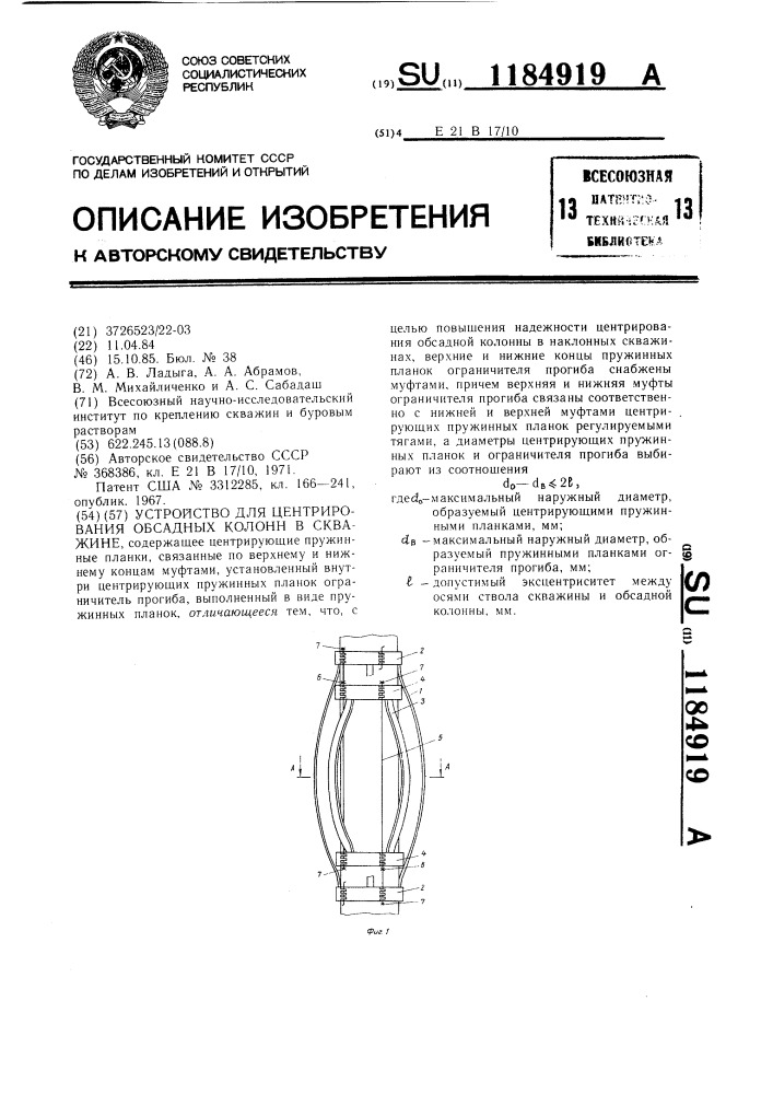 Устройство для центрирования обсадных колонн в скважине (патент 1184919)