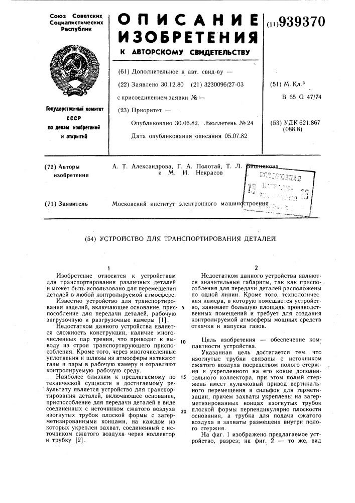Устройство для транспортирования деталей (патент 939370)