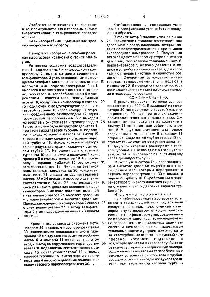 Комбинированная парогазовая установка с газификацией угля (патент 1638320)