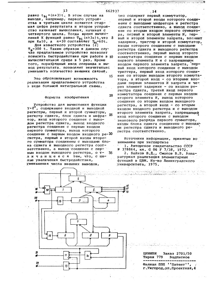 Устройство для вычисления функции (патент 662937)