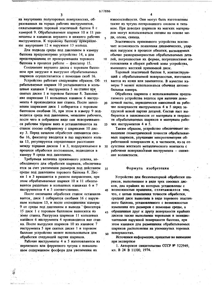 Устройство для безэлеваторной обработки шариков (патент 677886)