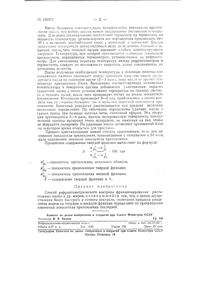 Способ рефрактометрического контроля фракционирования растительных масел и других жиров (патент 126974)